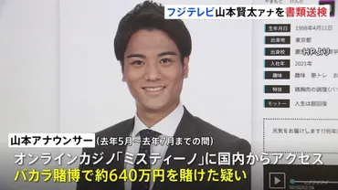 鈴木容疑者から教えてもらった」フジテレビ・山本賢太アナウンサーを書類送検 オンラインカジノで賭博の疑い 賭け金の総額は2000万円か 警視庁 