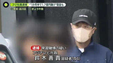 フジテレビ企画担当部長を逮捕 ゛オンカジ゛か 1か月半で1.7億円賭けた疑い 「会社なめてた」（日テレNEWS NNN） 