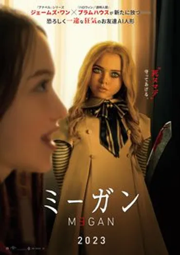 M3GAN／ミーガン：映画作品情報・あらすじ・評価