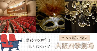 オペラ座の怪人【1階後方S席】は見えにくい!? 大阪四季劇場