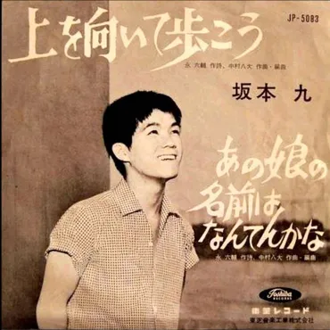 『上を向いて歩こう』世界を魅了した名曲『SUKIYAKI』の軌跡とは？『上を向いて歩こう』全米制覇60周年！奇跡のヒット曲『SUKIYAKI』