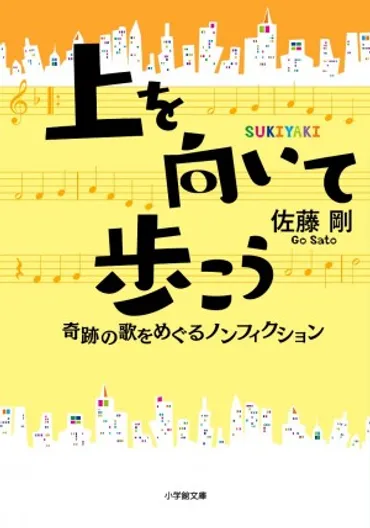 どうして世界中が「SUKIYAKI」に夢中になったのか？ 希望の歌の誕生秘話と、世界的大ヒットの秘密に迫る！ 『上を向いて歩こう』 
