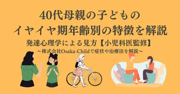 40代母親の子どものイヤイヤ期年齢別の特徴を解説