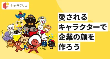 成功するキャラクタービジネスとは？活用方法とメリットを徹底解説！