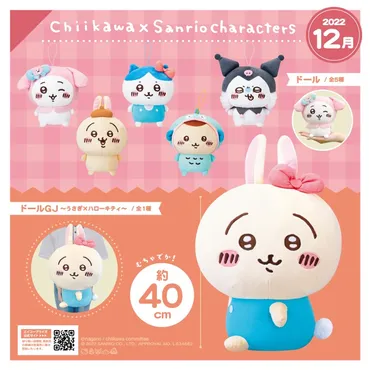 ちいかわ×サンリオキャラクターズ」プライズ第2弾は2種類のドールが登場！ 