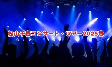 松山千春コンサート2025情報まとめ！チケット一般発売日・申し込み方法は？ 