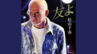 松山千春 友よ 歌詞&動画視聴 