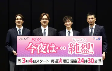 純烈、ドラマと家族愛を語る！岩永洋昭卒業、今後の活動は？純烈メンバーの活躍と、それぞれの家族への想い
