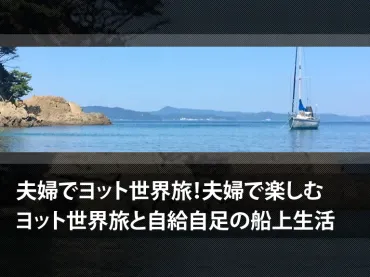 夫婦でヨット世界旅！自給自足の船上生活と船から見る様々な太陽の表情をお届け「うみと船」チャンネル詳細
