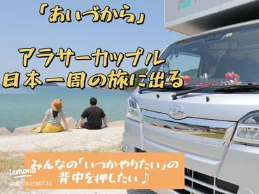 アラサーカップルの全国一周旅：あいづからの冒険