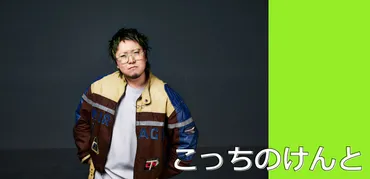インタビュー＞大事なのは、自分の曲を無限に好きで居続けられるか――「はいよろこんで」が国内外で注目、こっちのけんとが語る創作美学と兄弟愛 