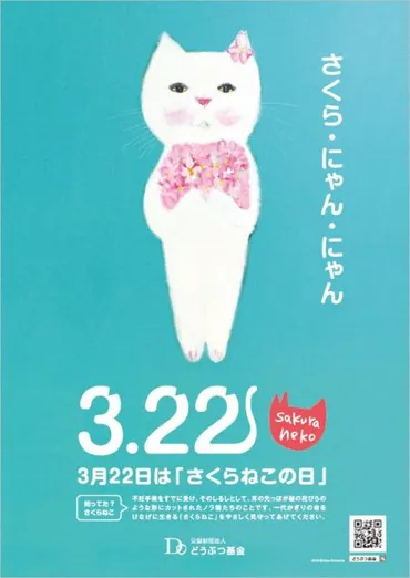 3月22日はさくらねこの日 – どうぶつ基金