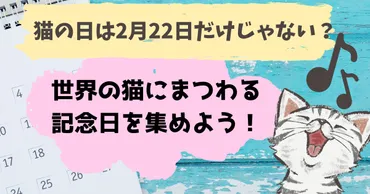 猫の日は2月22日だけじゃない？世界中の猫にまつわる記念日を集めよう！ 