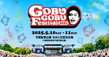 『ごぶごぶフェスティバル2025』開催決定！出演アーティストとチケット情報、浜田雅功CEOの復活劇とは？2025年『ごぶごぶフェスティバル』情報解禁！