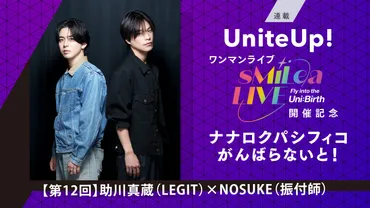 UniteUp!ワンマンライブ゛sMiLea LIVE 