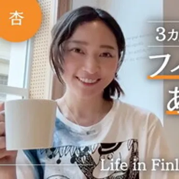 杏、フィンランド生活の゛リアル゛に驚き 日本と似た文化に視聴者「素敵です」（リアルサウンド） 