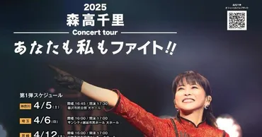 2025 森高千里コンサートツアー ゛あなたも私もファイト！！゛（＠しこちゅ～ホール）チケット情報 