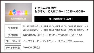 いきものがかりの みなさん、こんにつあー!! 2025 〜ASOBI〜」神奈川公演・機材席等開放に伴う追加席販売決定！ 