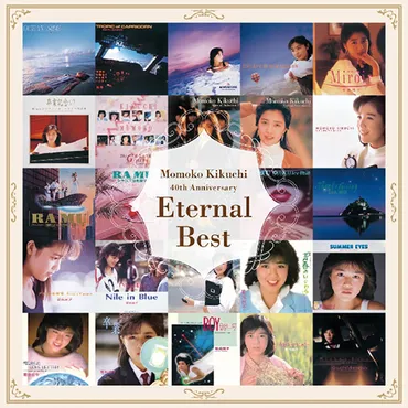 菊池桃子『Eternal Best』永遠のアイドルによる必携のベスト! 林哲司や秋元康のヒットを軸にシティポップやラ・ムー、自作曲を収録 