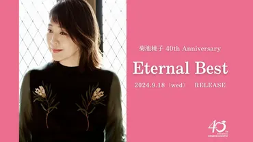 菊池桃子デビュー40周年記念 究極のベストアルバム9/18発売決定！