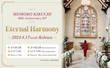 40th Anniversary EP『Eternal Harmony』 2024年4月17日(水)リリース決定！ 