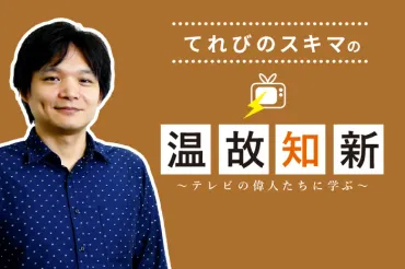 てれびのスキマの温故知新〜テレビの偉人たちに学ぶ〜「常田久仁子」篇