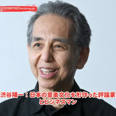 渋谷陽一の軌跡！音楽愛と革新で日本の音楽シーンを揺るがした男とは？音楽評論家、編集者、ラジオDJ、フェスプロデューサー、渋谷陽一の功績