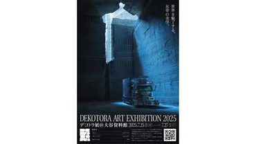 デコトラ展とは？アートトラックが魅せる、被災地支援と未来への希望（？マーク）世界初のデコトラ展、被災地支援をアートで