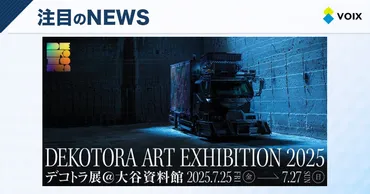 デコトラ展、被災地支援の象徴としての美学をアートで再定義する挑戦 