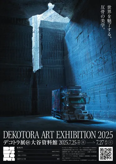 iFLYER: 世界初、デコトラを現物展示する「デコトラ展」2025年7月25日〜27日まで栃木県宇都宮市の大谷資料館にて開催決定！