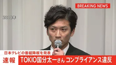 国分太一降板騒動、日テレの真実とは？コンプライアンス違反と隠蔽疑惑を徹底解剖？TOKIO国分太一、番組降板に見る日本テレビの対応とガバナンス