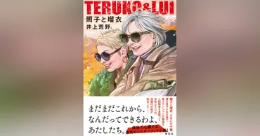 『照子と瑠衣』ってどんな物語？井上荒野原作、ドラマ化も決定！自由を求める女性たちの希望の物語？70代女性が新たな人生を切り開く！『照子と瑠衣』ドラマ化決定！