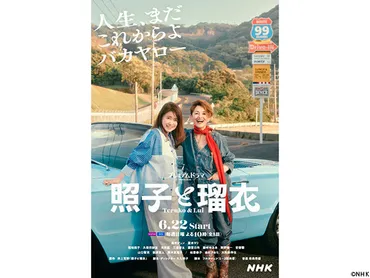 プレミアムドラマ「照子と瑠衣」 