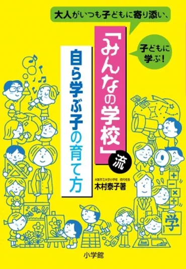 なぜ、映画「みんなの学校」は多くの人々の心を揺さぶり続けているのか？『「みんなの学校」から社会を変える』 