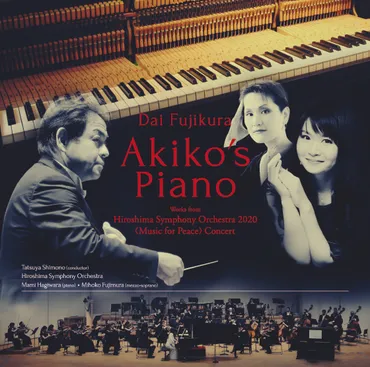 CD発売！！『藤倉大：Akiko゛s Piano－広島交響楽団2020「平和の夕べ」コンサートより』 