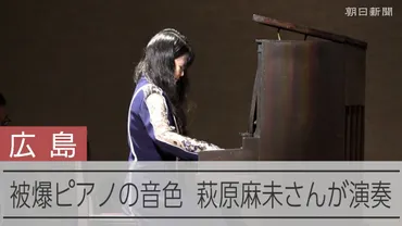 被爆3世の萩原麻未さん、被爆ピアノを演奏 「思いすごく感じた」 広島県 戦後80年：朝日新聞
