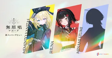 RIOT MUSIC 新時代を切り拓くVSingerと無原唱レコードの挑戦！デビュー、アルバム、イベント情報満載？無原唱レコード、新時代の歌声！メーメントヴァニタス、朱名、ミナミイズミ デビュー！！