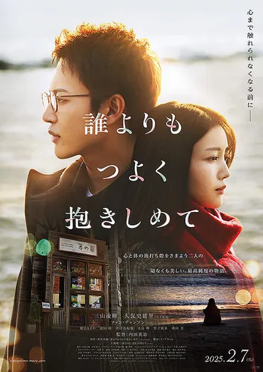 誰よりもつよく抱きしめて : 作品情報・キャスト・あらすじ・動画 