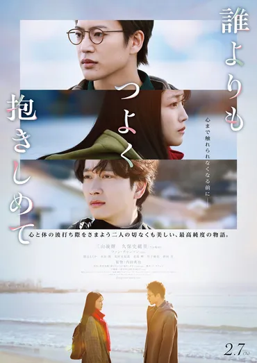 三山凌輝＆久保史緒里W主演『誰よりもつよく抱きしめて』揺れ動く気持ち表現