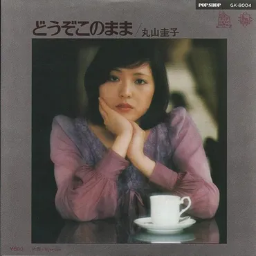 丸山圭子「どうぞこのまま」考察：時代を彩った名曲の秘密とは？丸山圭子「どうぞこのまま」：歌詞に込められた想いと楽曲制作の裏側