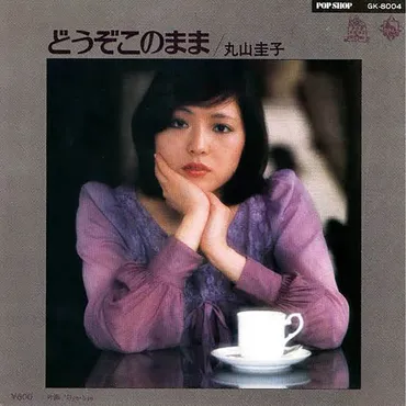 危うく未収録になりそうだった名曲…80万枚超ヒット「どうぞこのまま」 丸山圭子が貫いた゛これは絶対゛の想い（デイリー新潮） 