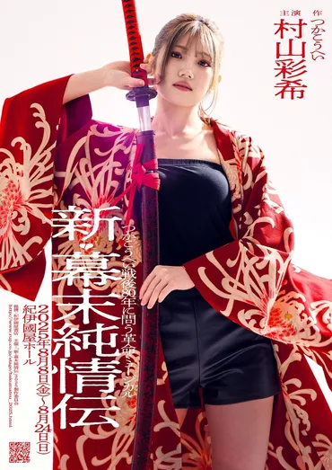 村山彩希主演の革命ミュージカル『新・幕末純情伝』百名ヒロキら全キャスト決定 岡村俊一が演出、多和田任益が振付 