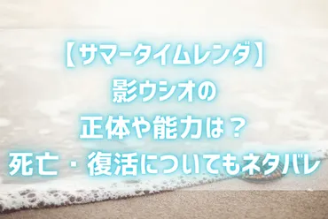 影ウシオは一体何者なのか？影の正体とは！？