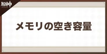 原神】メモリの空き容量が不足している場合の対処法