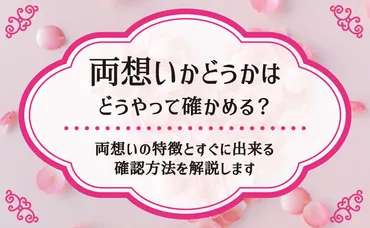 両想いかどうかはどうやって確かめる？両想いの特徴とすぐに出来る確認方法を解説します 