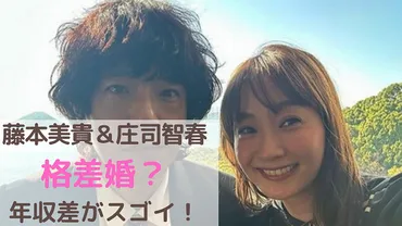 藤本美貴と庄司智春の年収！格差婚だった？ミキティの稼ぎで自宅豪邸は3億円超え？│ウェルカムトゥワールド！