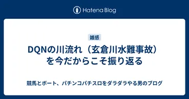 玄倉川水難事故 1999年8月14日 DQNの川流れ?事故の真相とは!!!