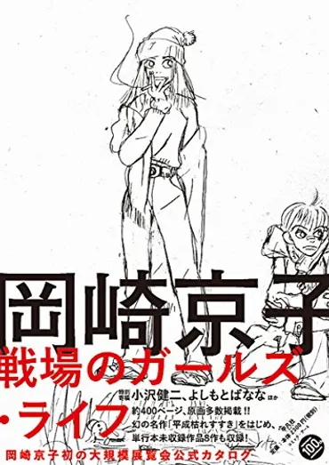 事故から19年。いまだあせることのない岡崎京子の世界がある－世田谷文学館・岡崎京子展公式カタログ「岡崎京子 戦場のガールズ・ライフ」 