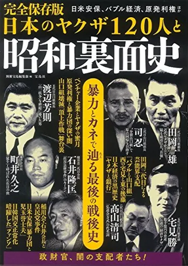 読書メモ】別冊宝島編集部『完全保存版 日本のヤクザ120人と昭和裏面史』（2018年） 