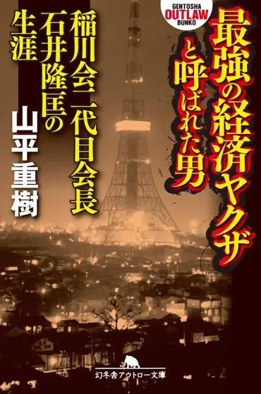 最強の経済ヤクザと呼ばれた男 稲川会二代目会長石井隆匡の生涯』山平重樹 